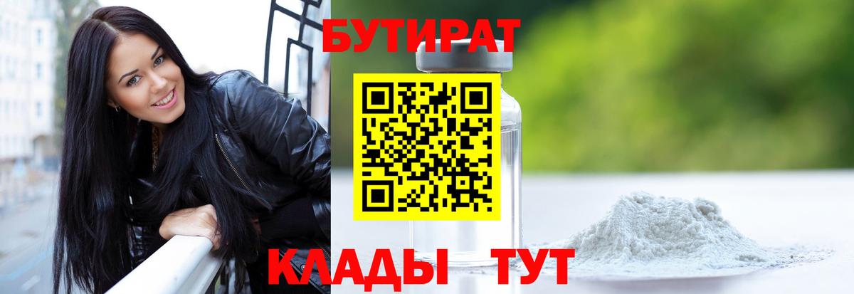 БУТИРАТ 99%  Вход с VPN  Златоуст 
