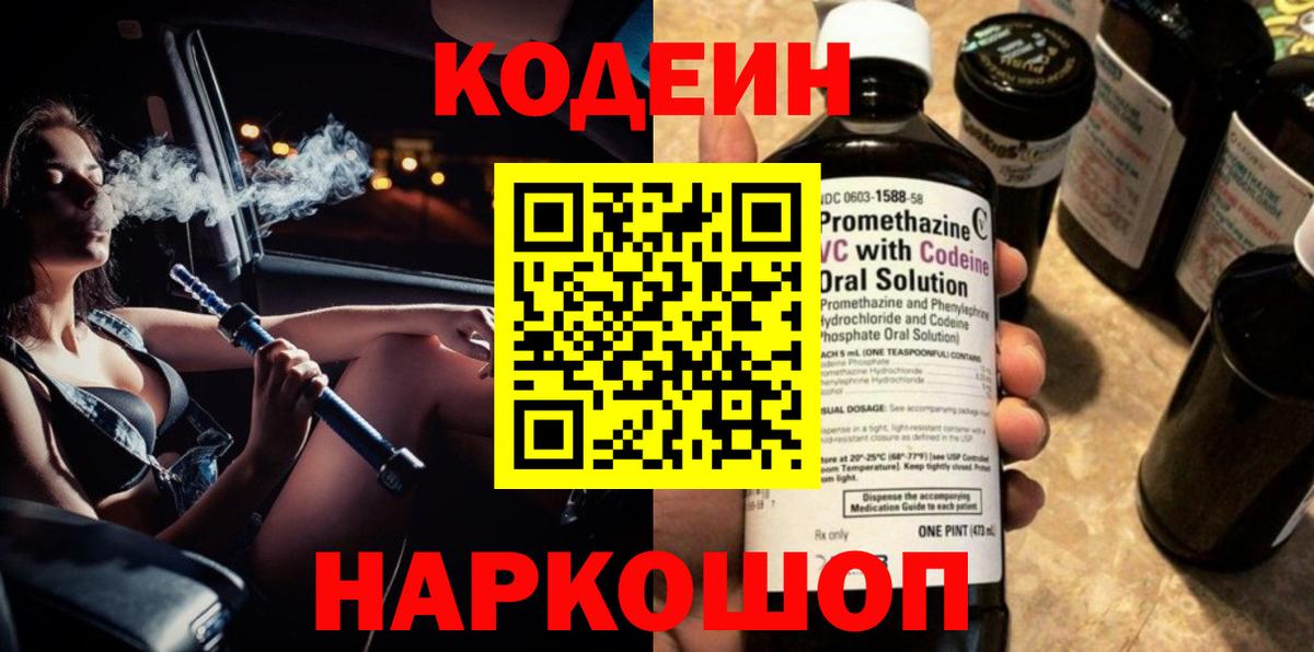 Кодеин Purple Drank  Codein напиток Lean (лин)  Вход с VPN  Златоуст 